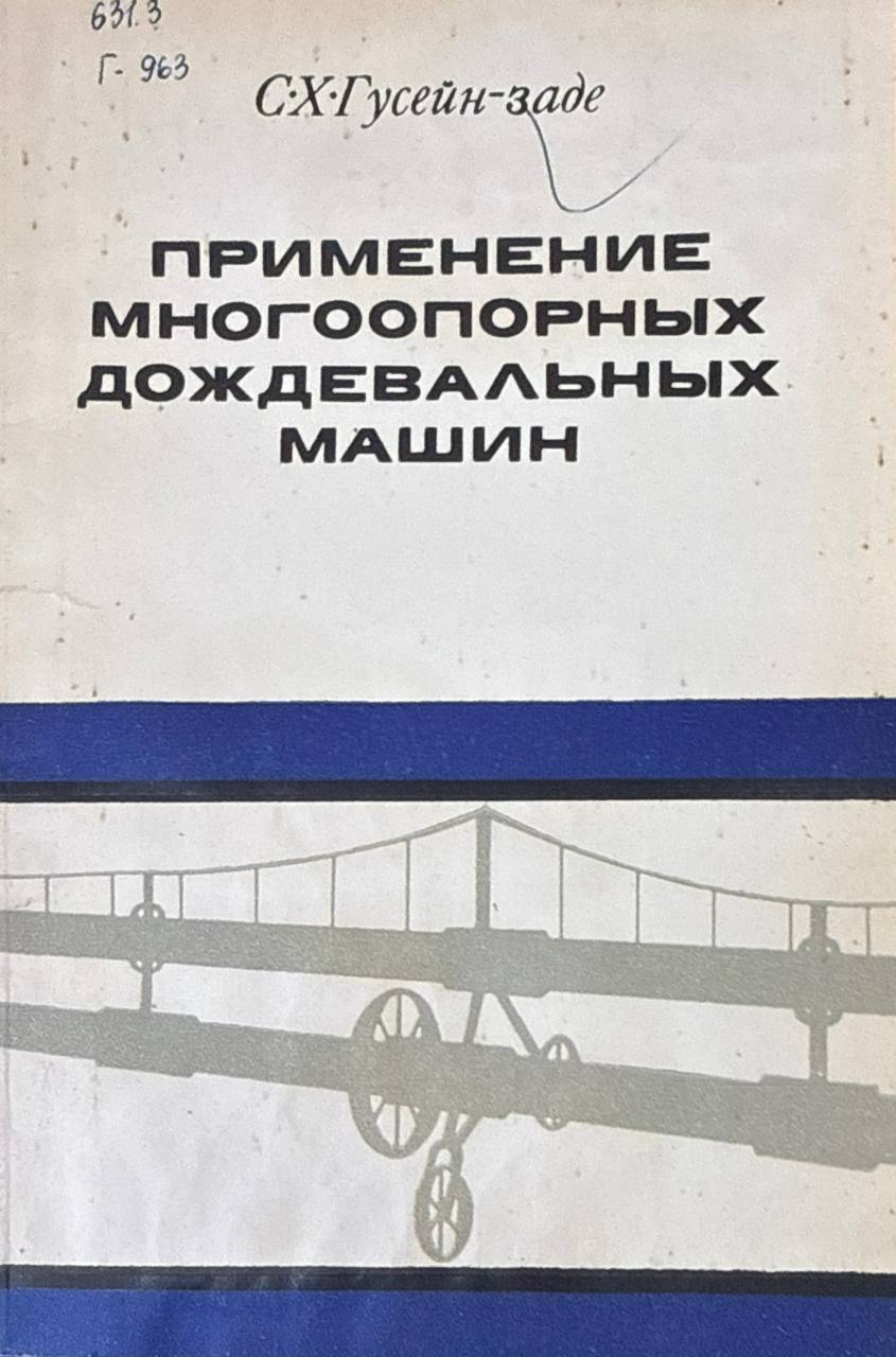 Применение многоопорных дождевальных машин