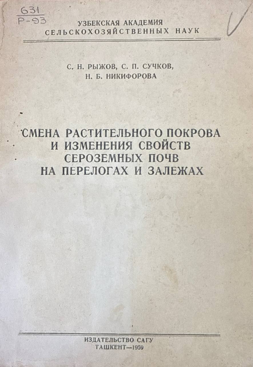 Смена растительного покрова и изменения свойств сероземных почв на перелогах и залежах