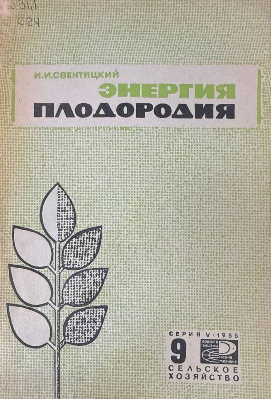 Энергия плодородия (оптические излучение и сельскохозяйственное производство)