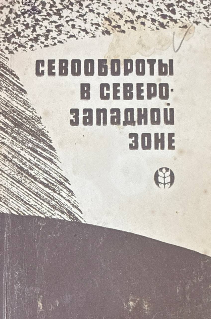 Севообороты в северо-западной зоне