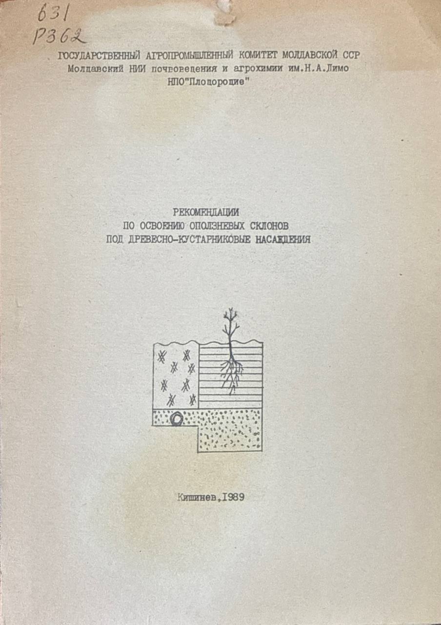 Рекомендации по освоению оползневых склонов под древесно-кустарниковые насаждения