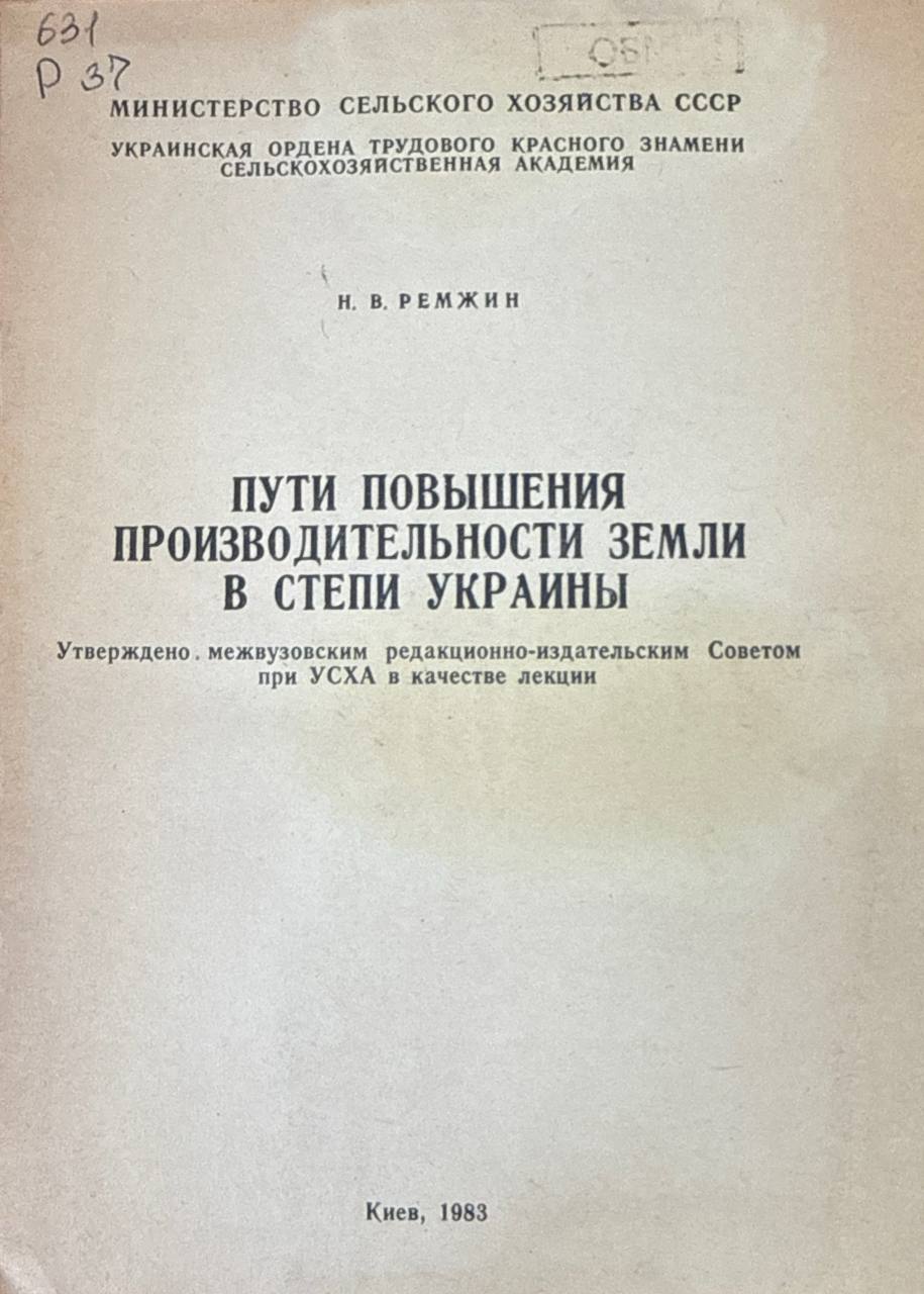 Пути повышения производительности земли в степи Украины