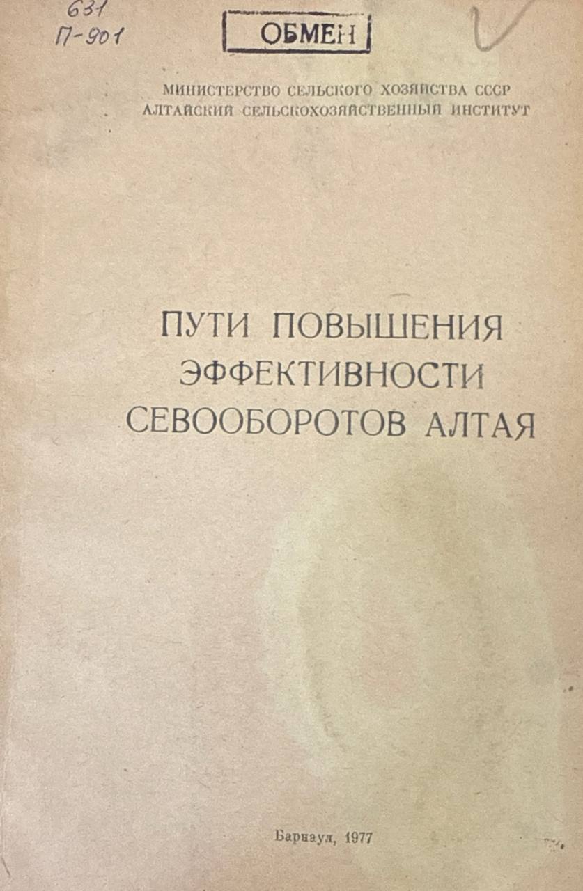 Пути повышения эффективности севооборотов Алтая