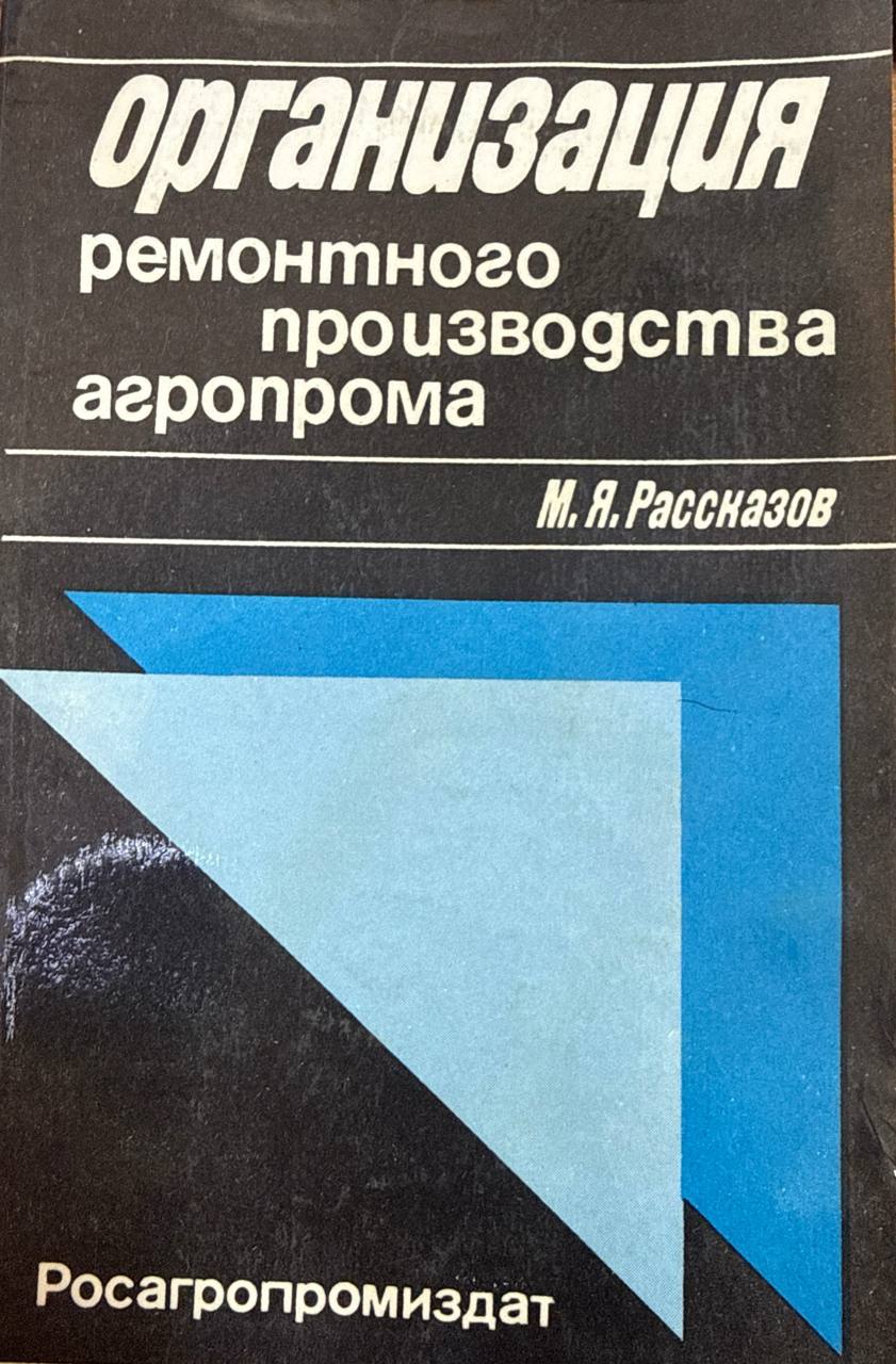 Организация ремонтного производства агропрома