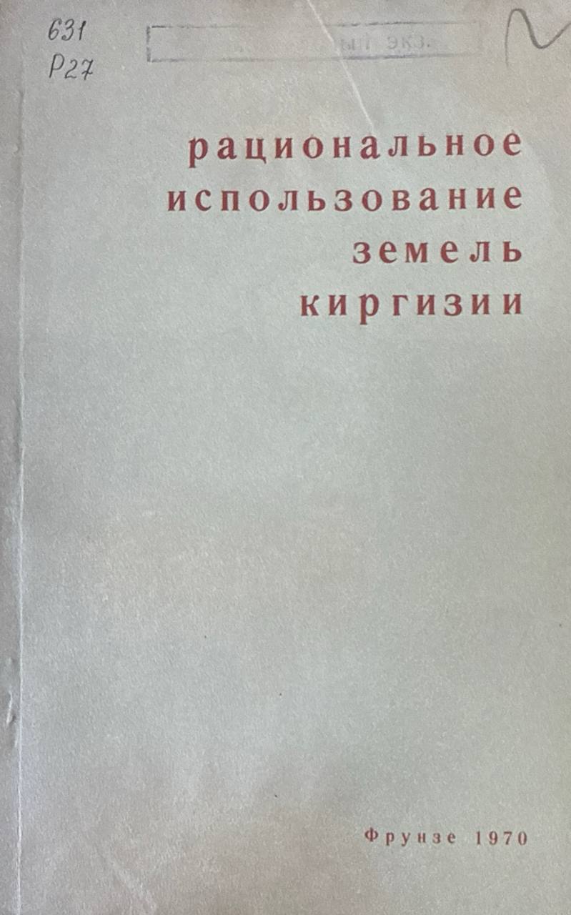 Рациональное использование земель Киргизии