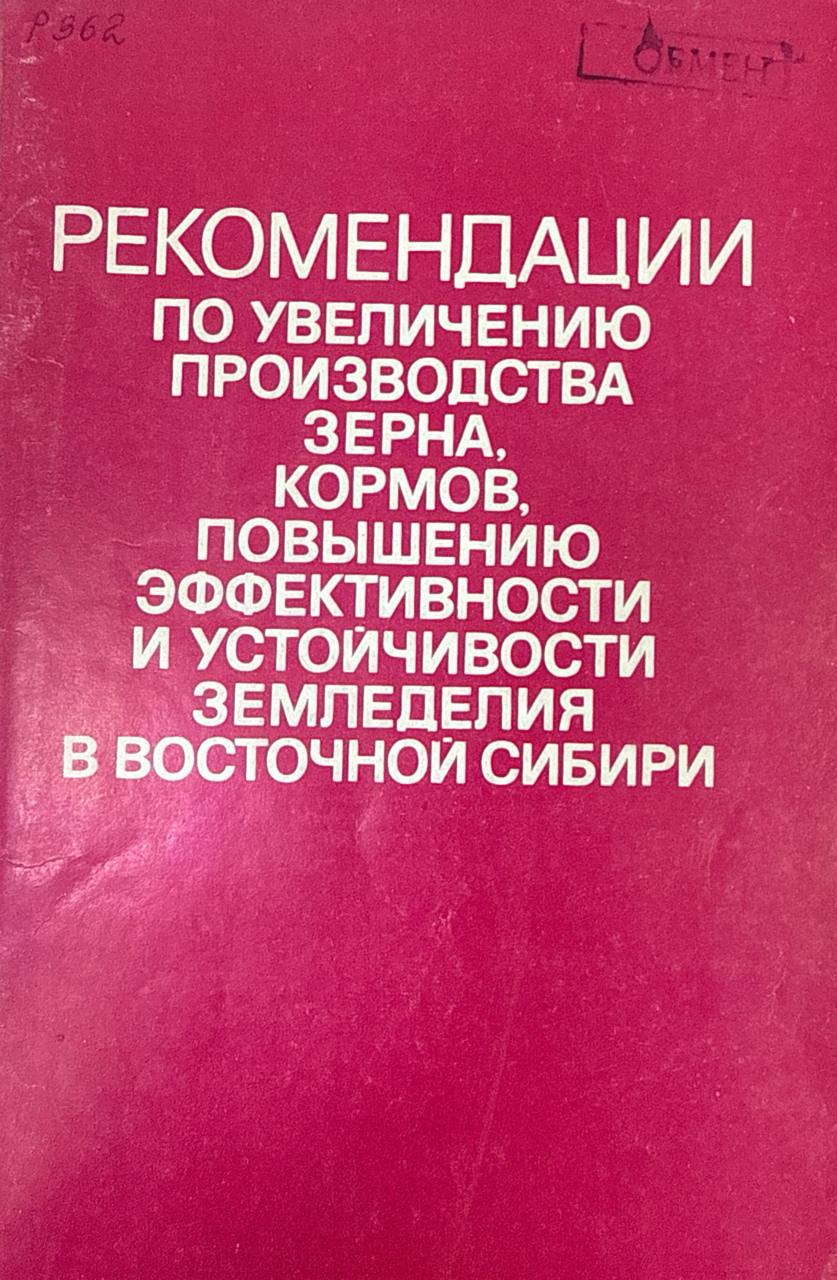 РРекомендации по увеличению производства зерна, кормов, повышению эффективности и устойчивости земледелия в Восточной Сибири