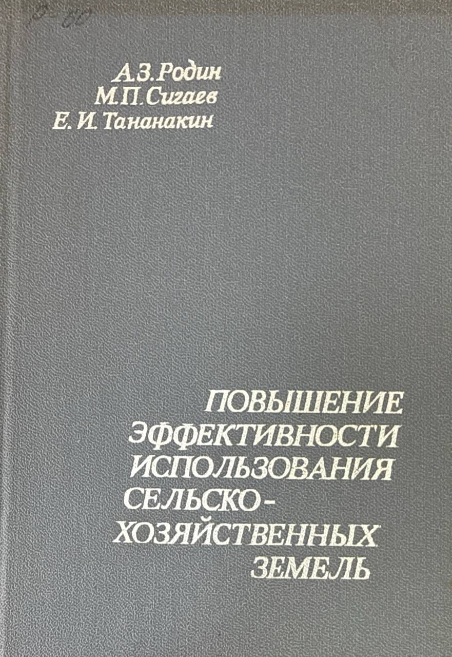 Повышение эффективности использования сельскохозяйственных земель