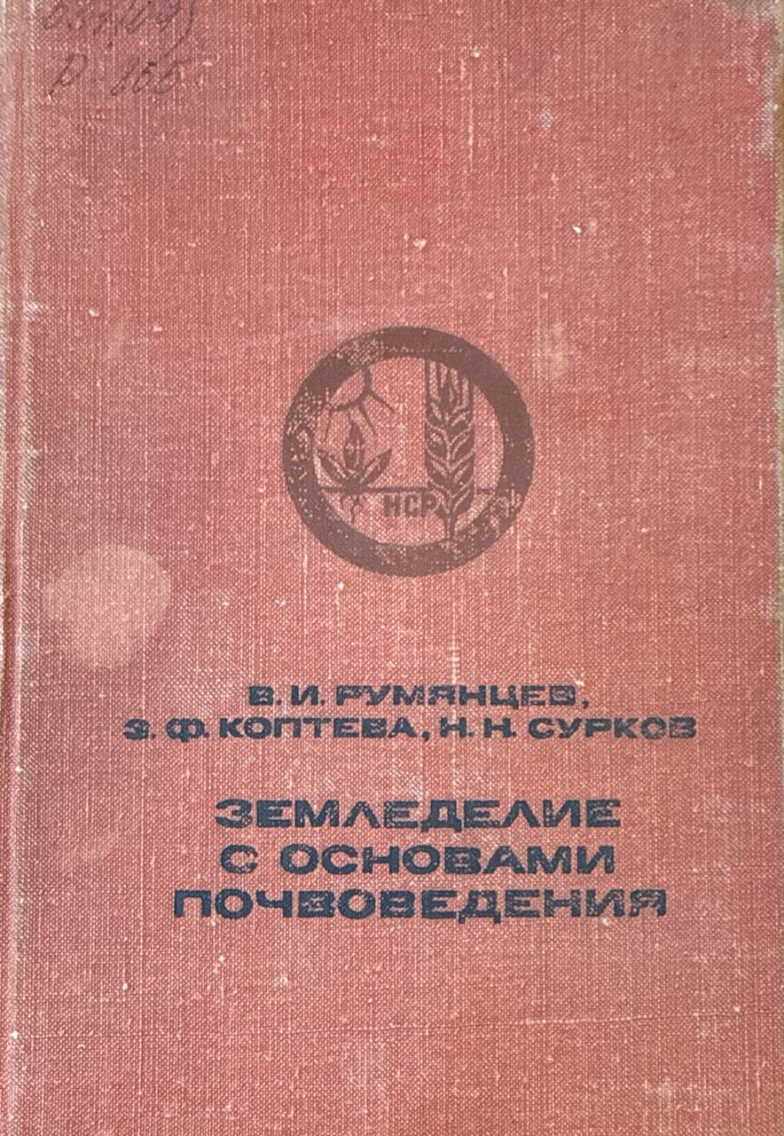 Земледелие с основами почвоведения
