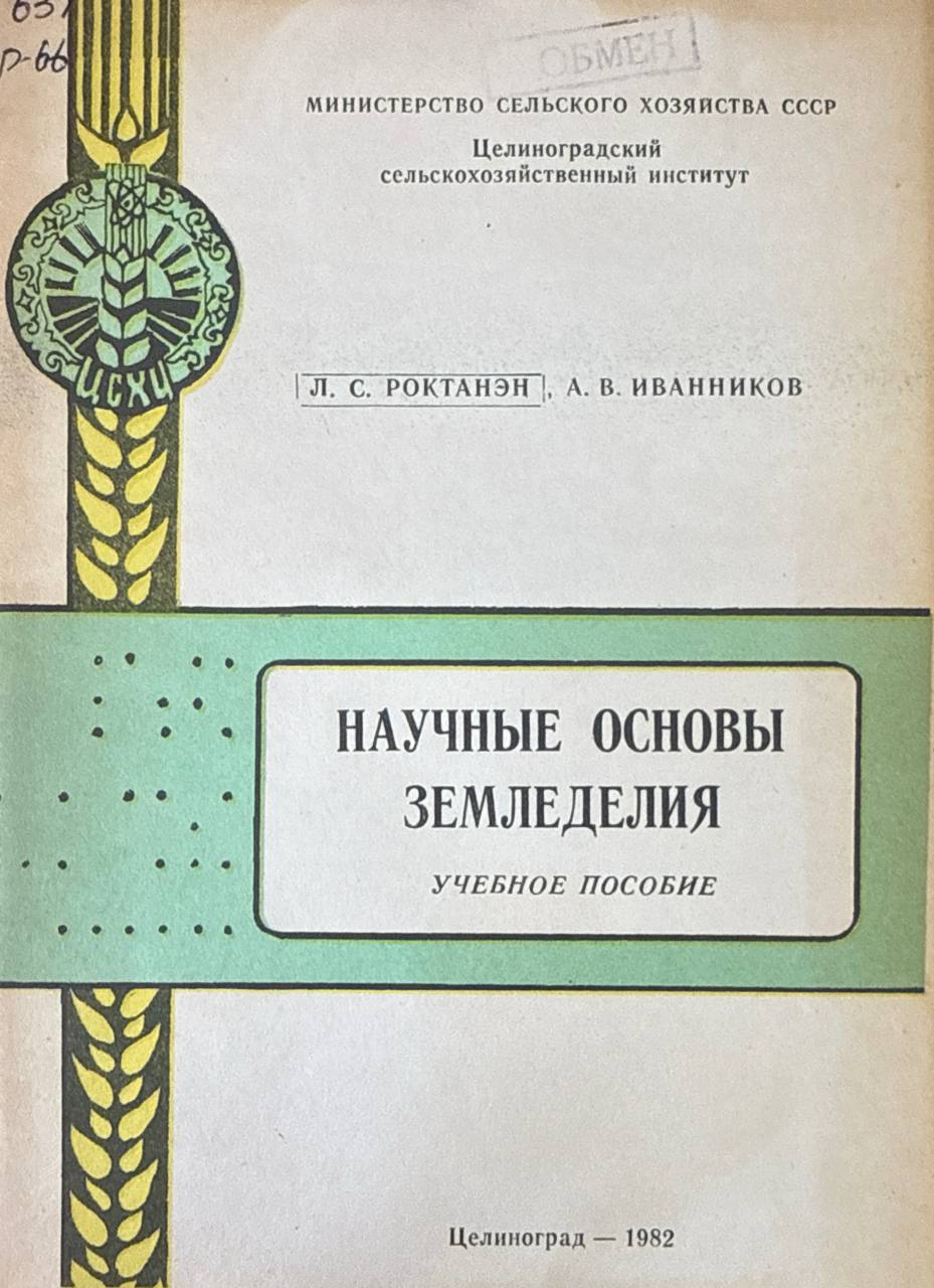 Научные основы земледелия