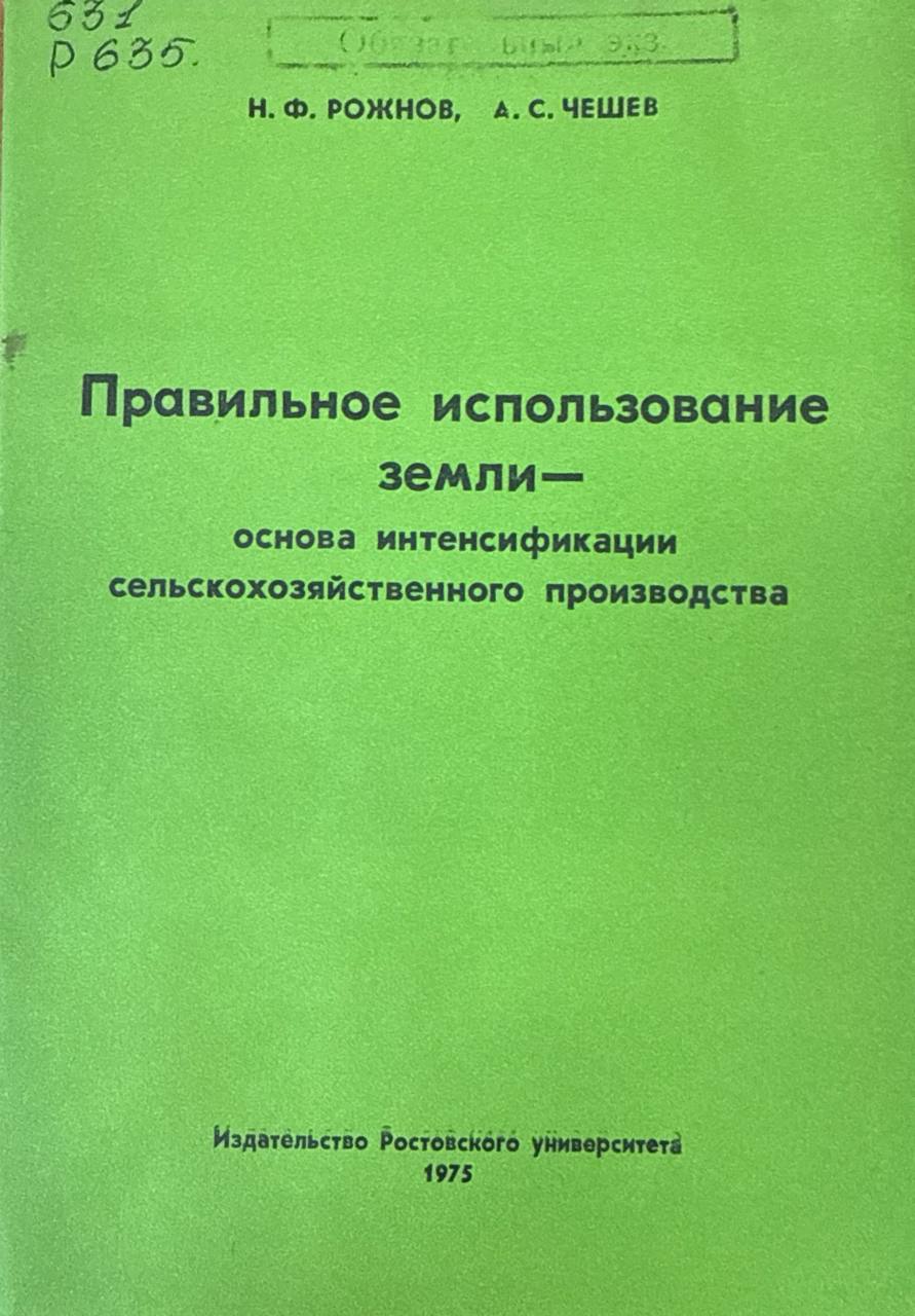 Правильное использование земли - основа интенсификации сельскохозяйственного производства
