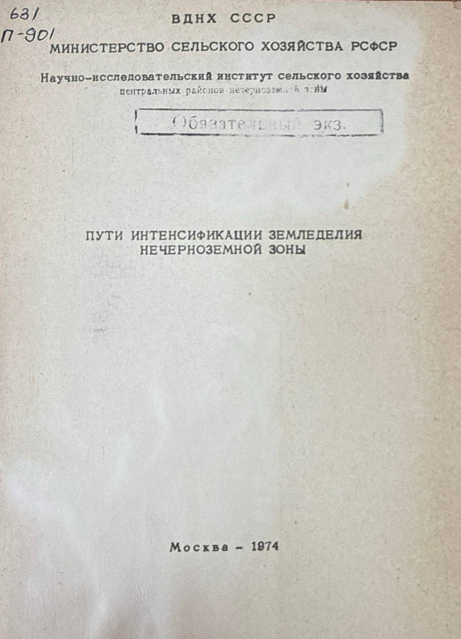 Пути интенсификации земледелия Нечерноземной зоны