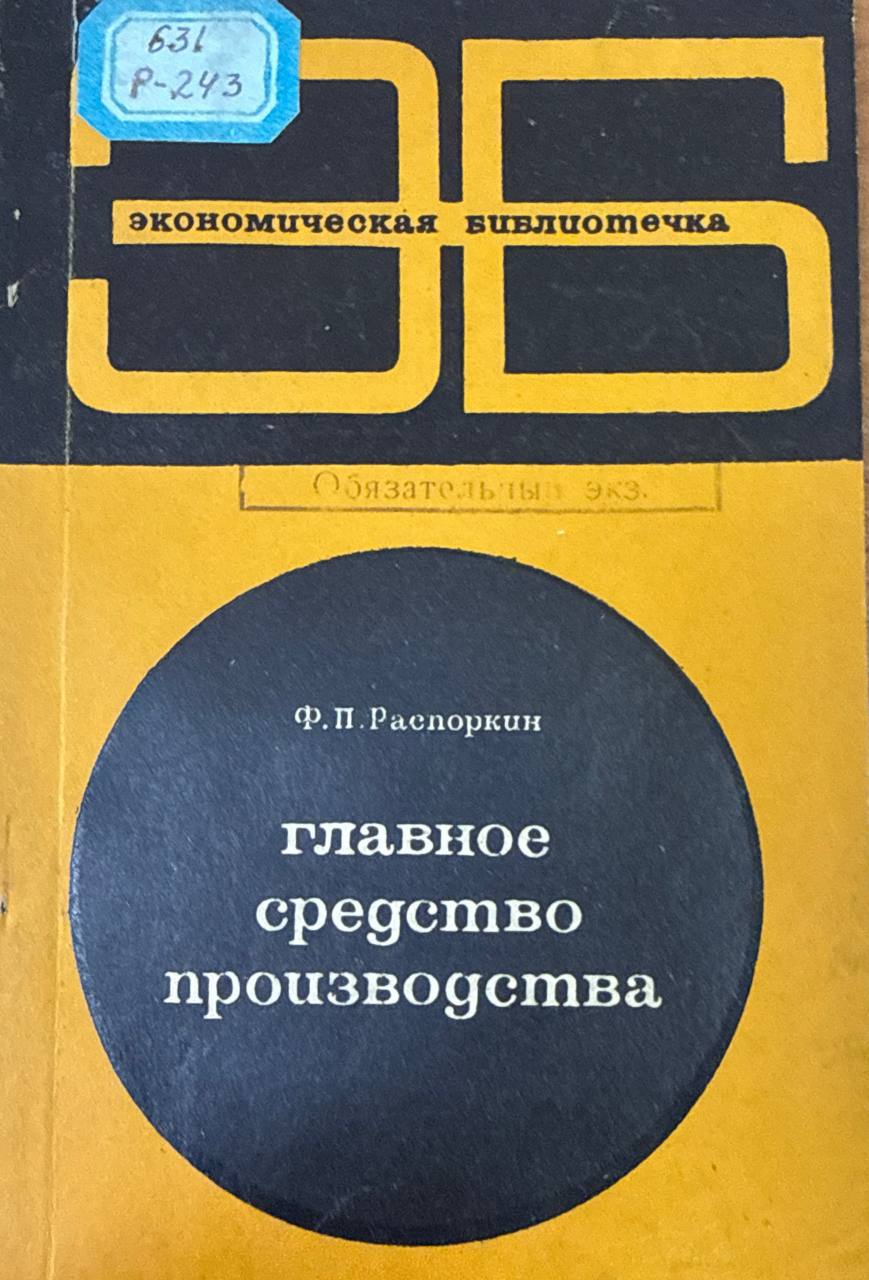 Главное средство производства