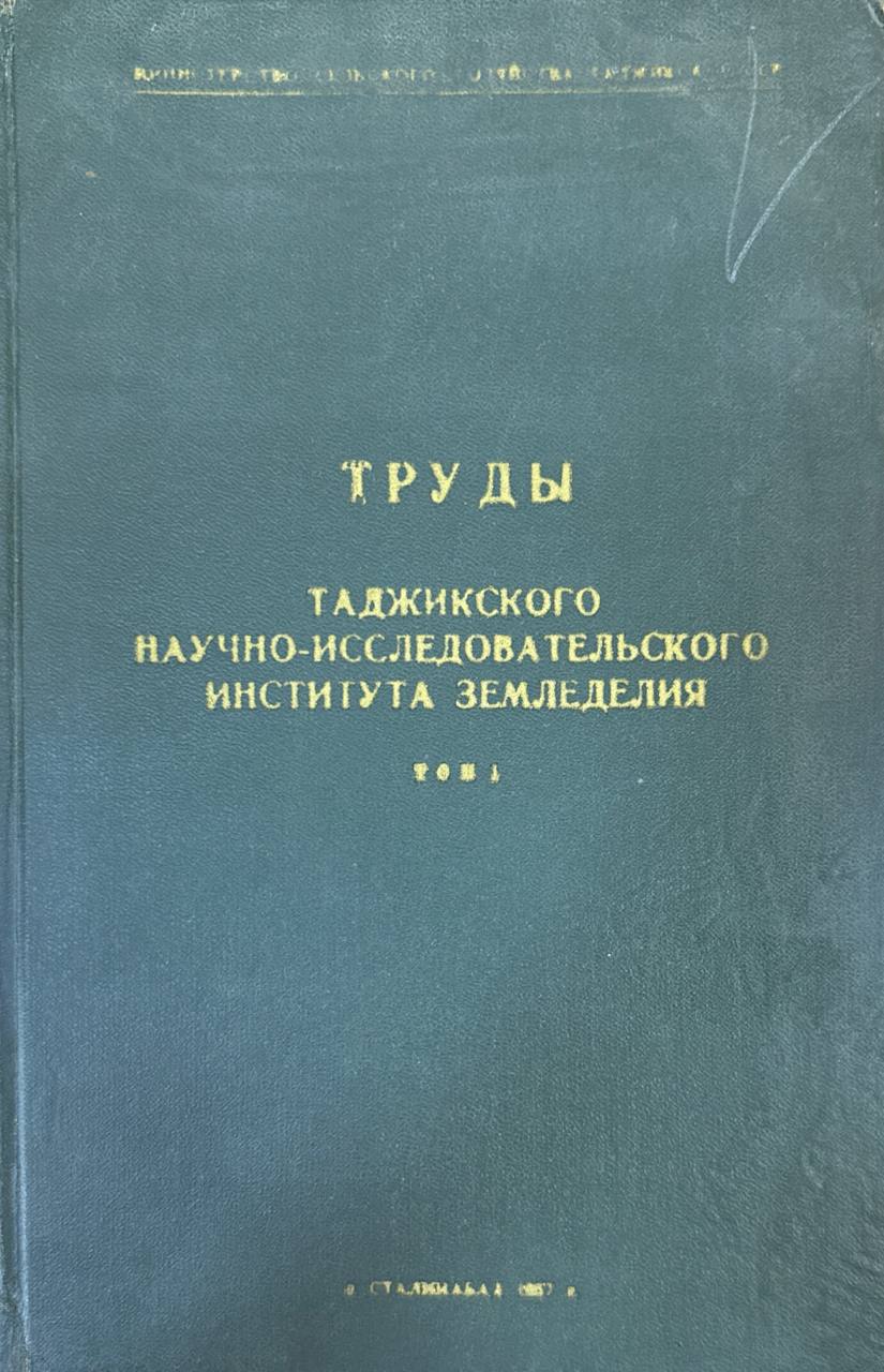 Труды Таджикского научно-исследовательского института земледелия. Т. 1.