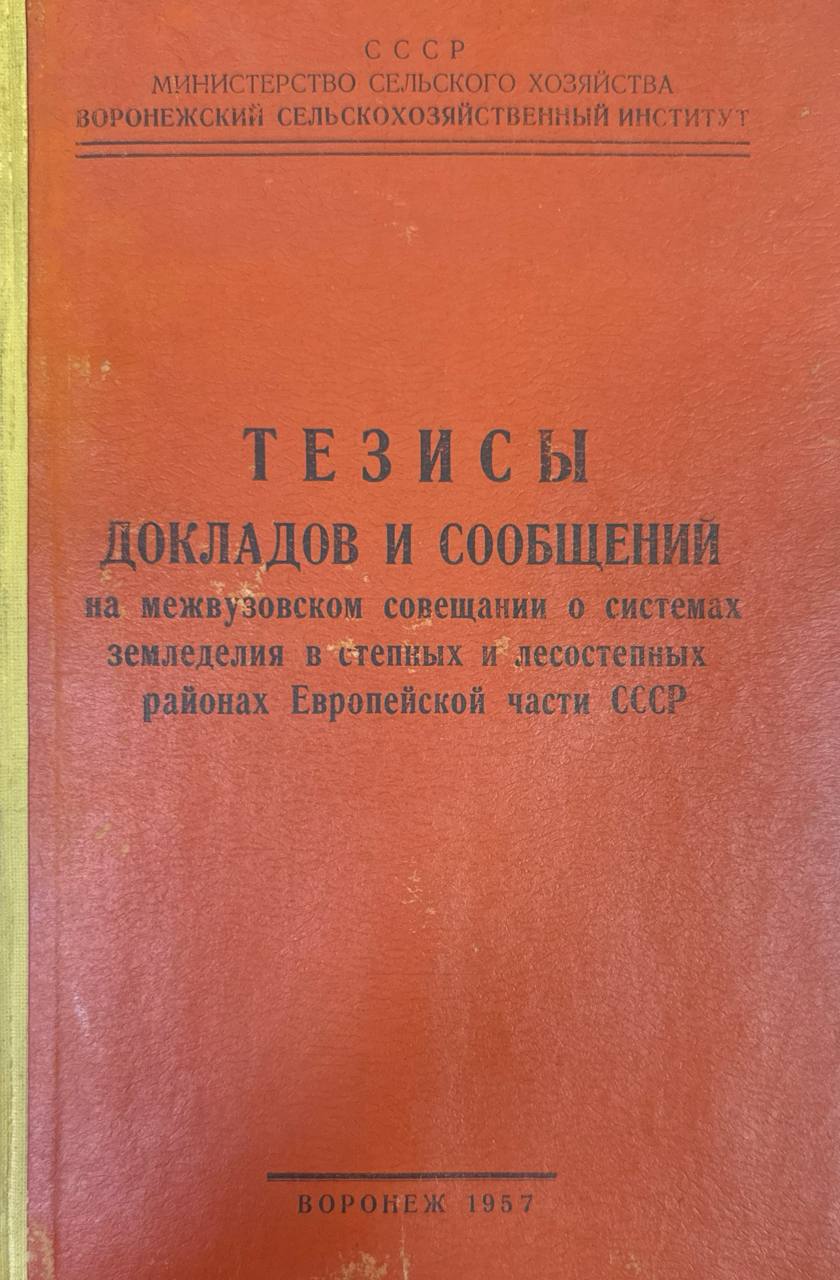 Тезисы докладов и сообщений на межвузовском совещании о системах земледелия в степных и лесостепных районов