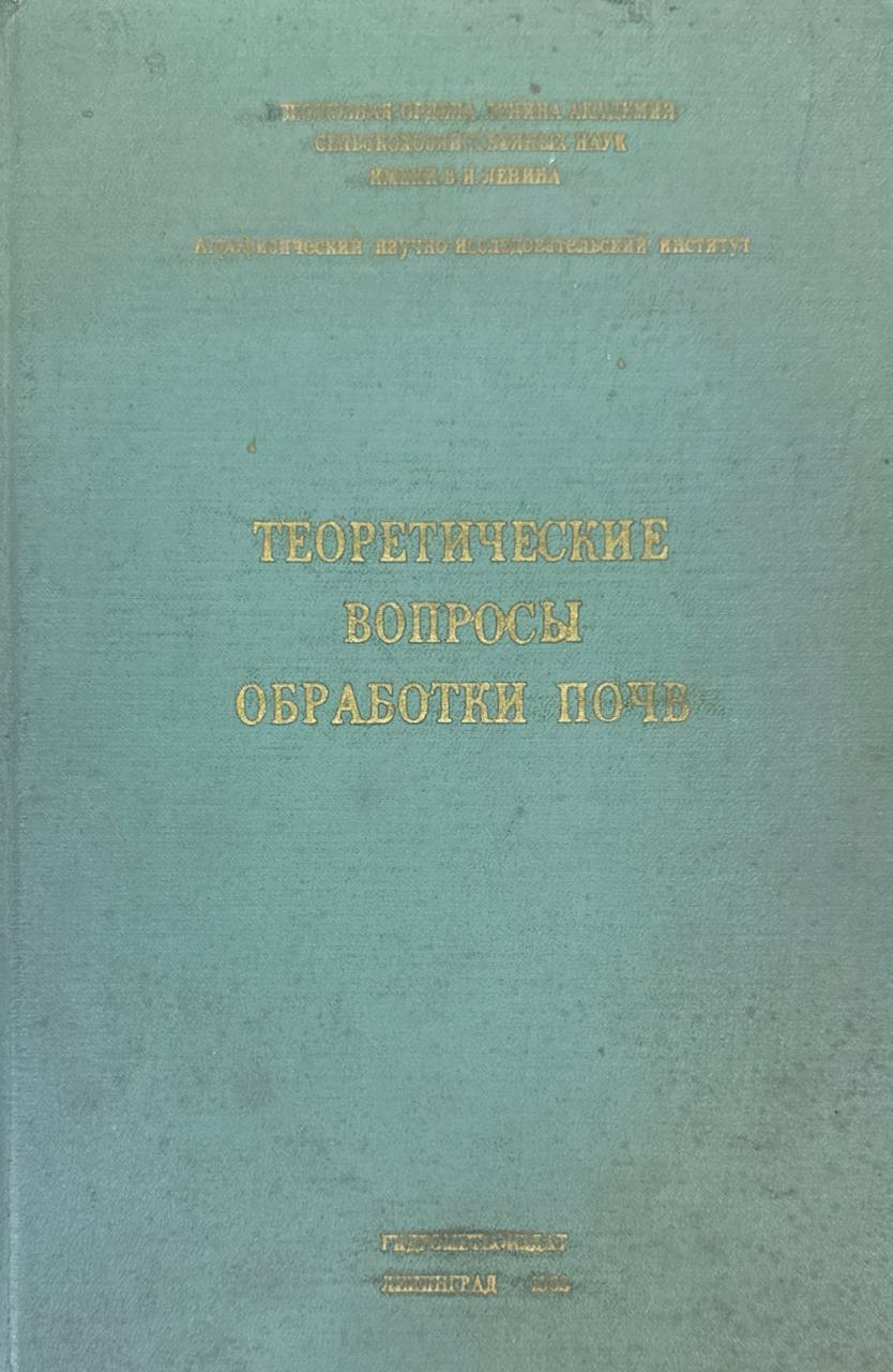 Теоретические вопросы обработки почв