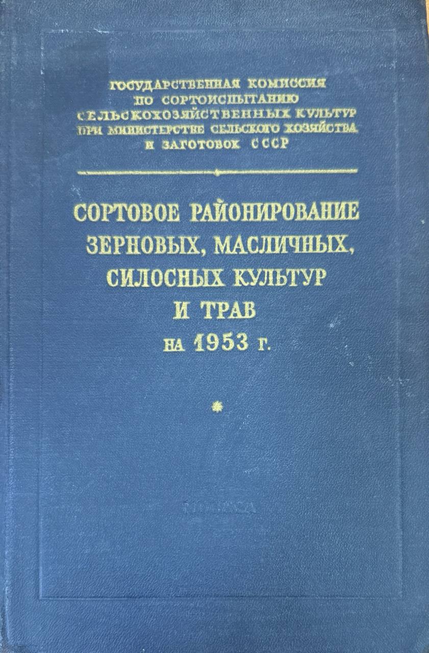 Сортовое районирование зерновых, масличных, силосных культур и трав на 1953 г.