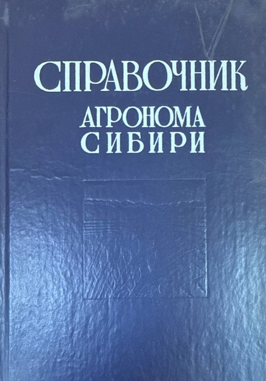 Справочник агронома Сибири