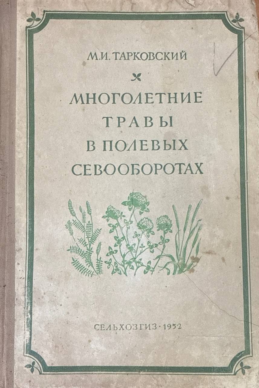 Многолетние травы в полевых севооборотах