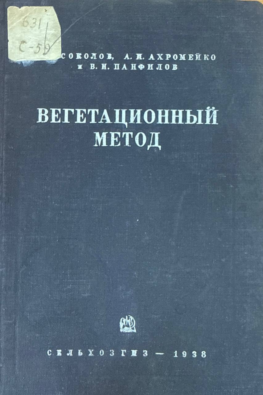 Вегетационный метод