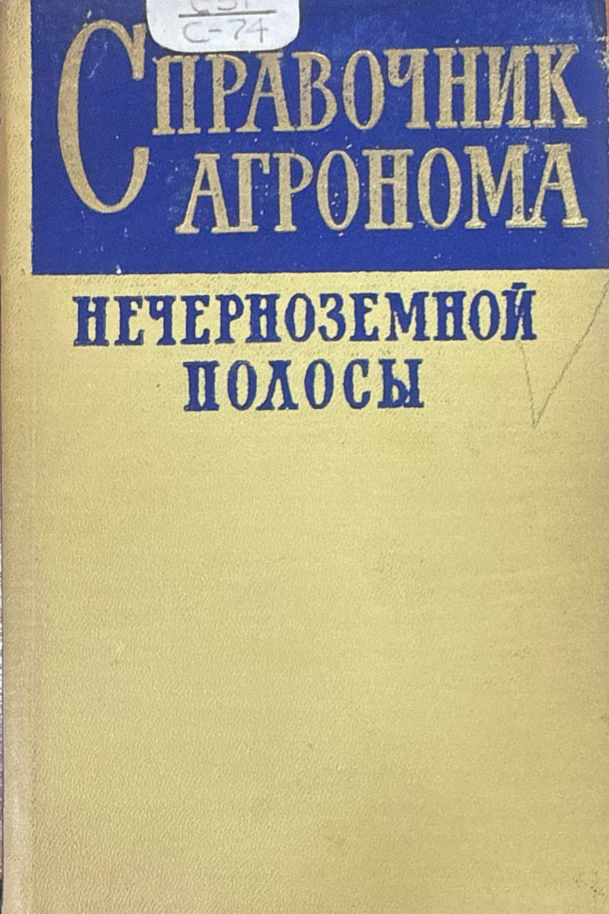 Справочник агронома Нечерноземной полосы. Т. 2.