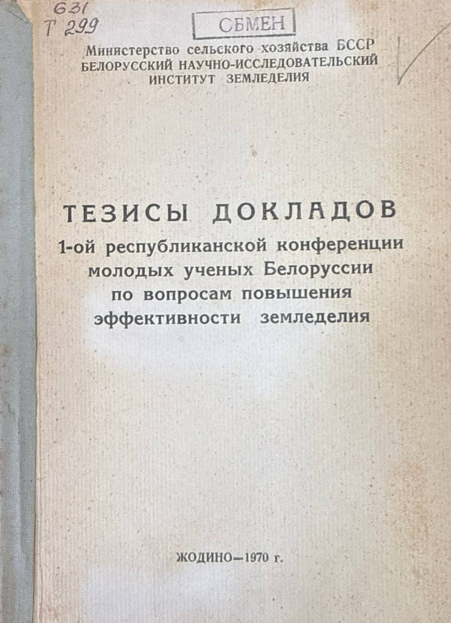 Тезисы докладов 1-ой республиканской конференции молодых ученых Белоруссии по вопросам повышения эффективности земледелия