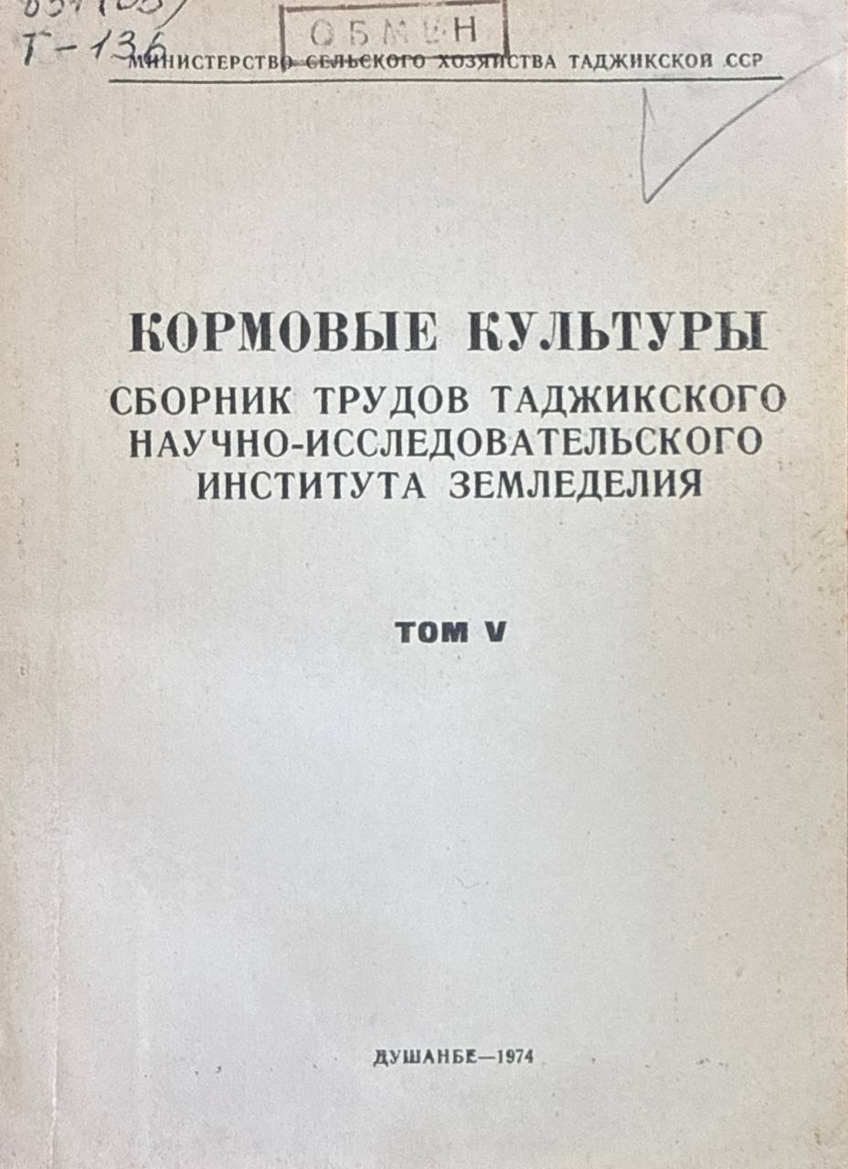 Сборник трудов Таджикского научно-исследовательского института земледелия. Т. V. Кормовые культуры