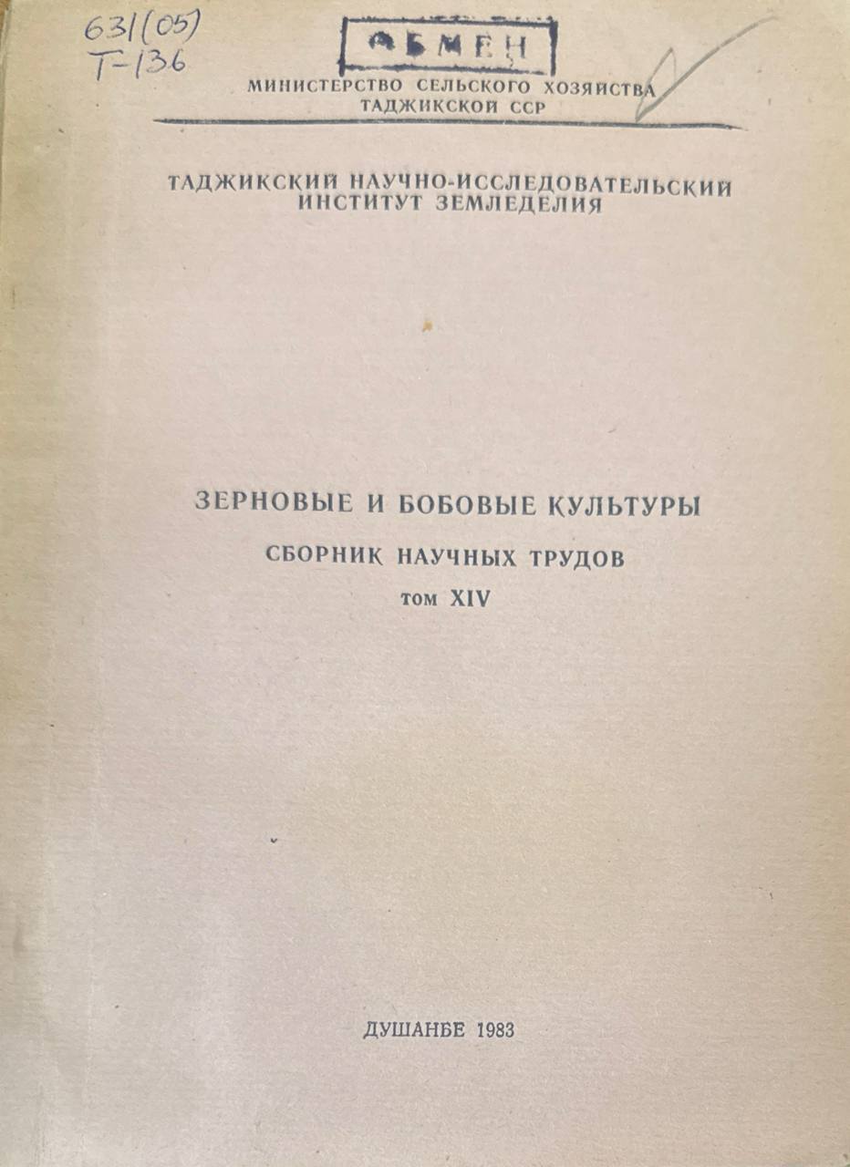 Сборных научных трудов. Т. XIV. Зерновые и бобовые культуры