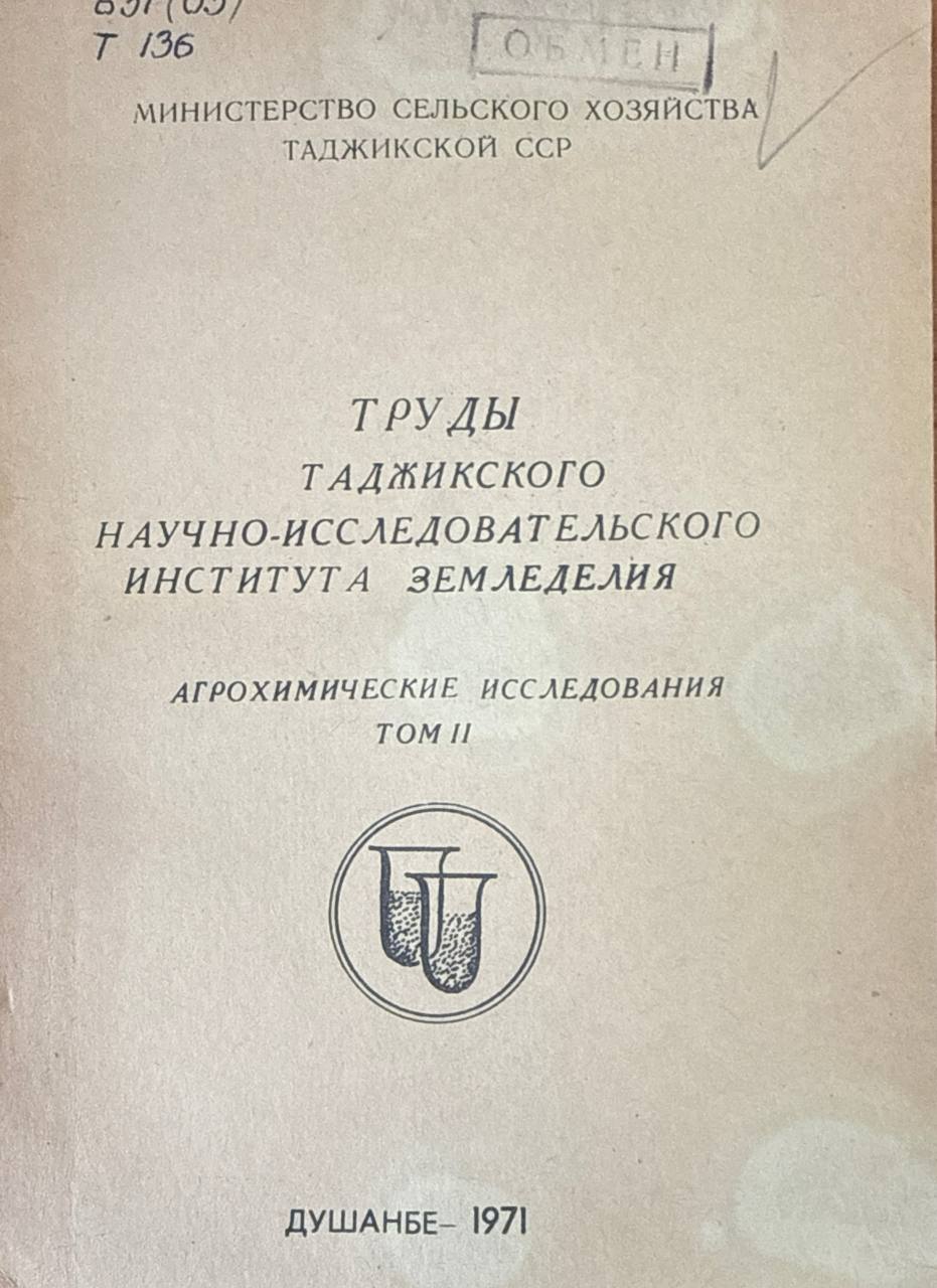 Труды Таджикского научно-исследовательского института земледелия. Т. II.  Агрохимические исследования