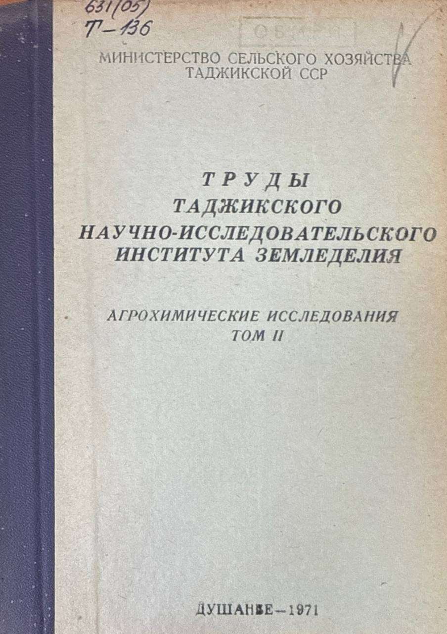 Труды Таджикского научно-исследовательского института земледелия. Т. II.  Агрохимические исследования