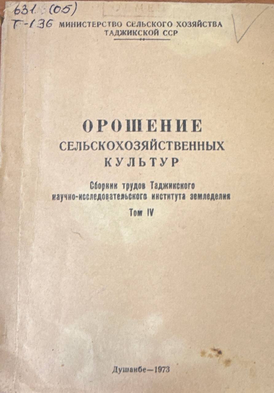 Труды Таджикского научно-исследовательского института земледелия. Т. IV.  Орошение сельскохозяйственных культур
