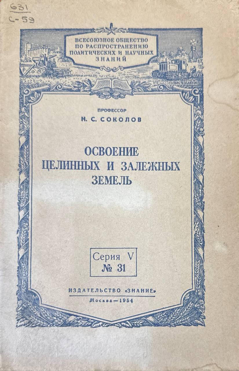 Освоение целинных и залежных земель