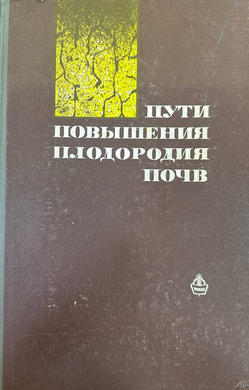 Пути повышения плодородия почв