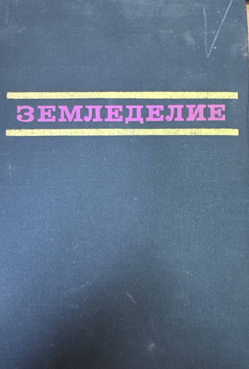 Землиделие