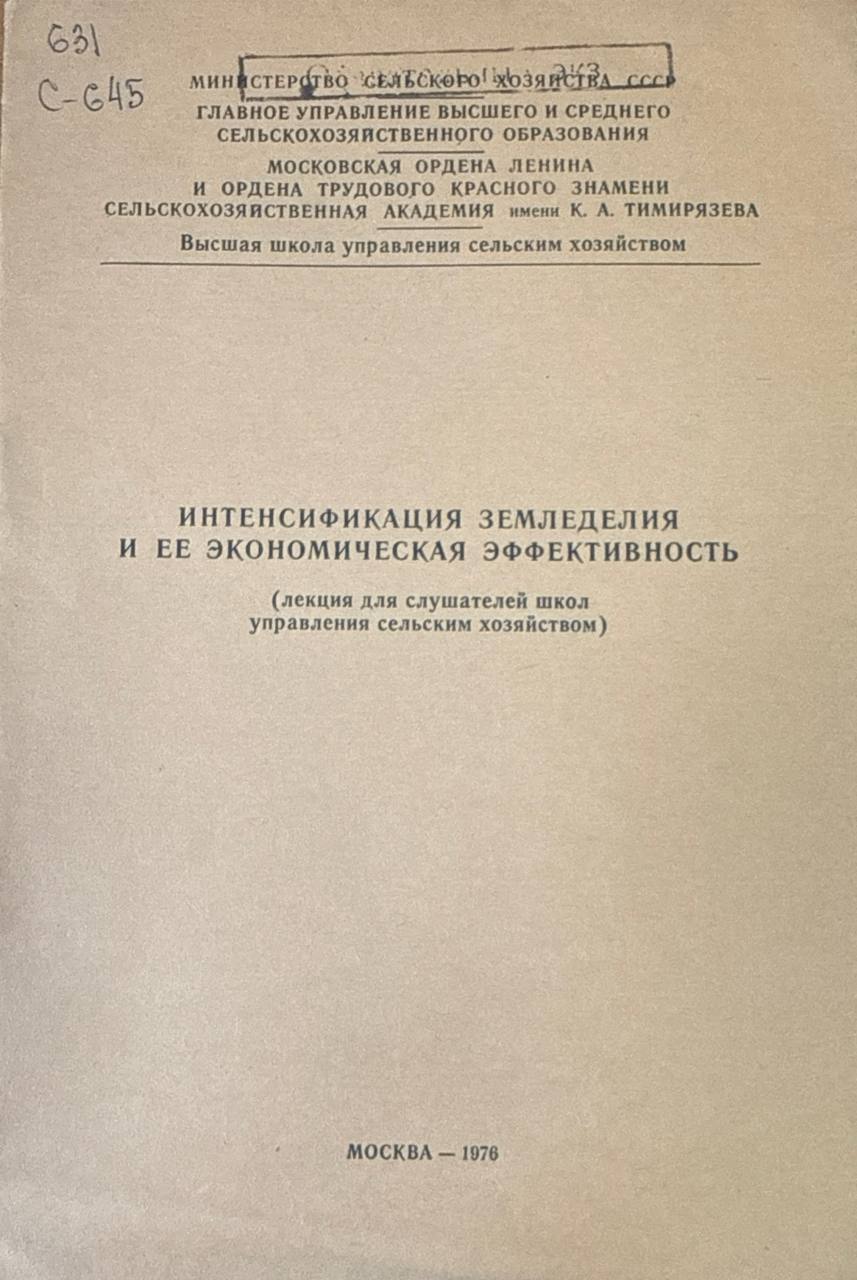 Интенсификация земледелия и ее экономическая эффективность