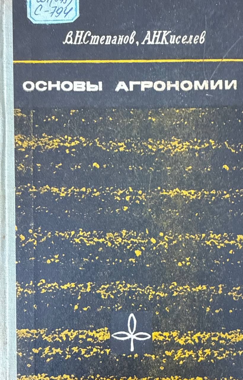 Основы агрономии. 2-е изд., перераб.