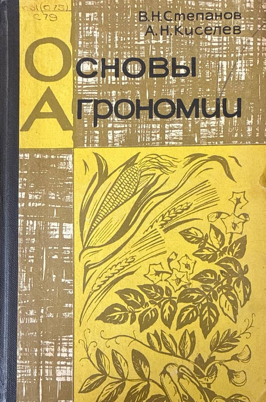 Основы агрономии