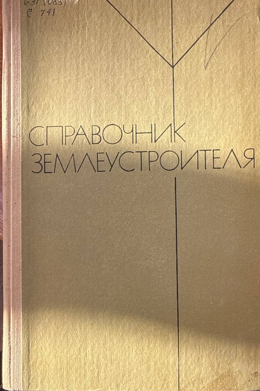 Справочник землеустроителя