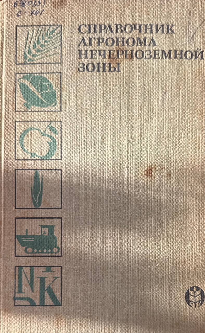 Справочник агронома Нечерноземной зоны