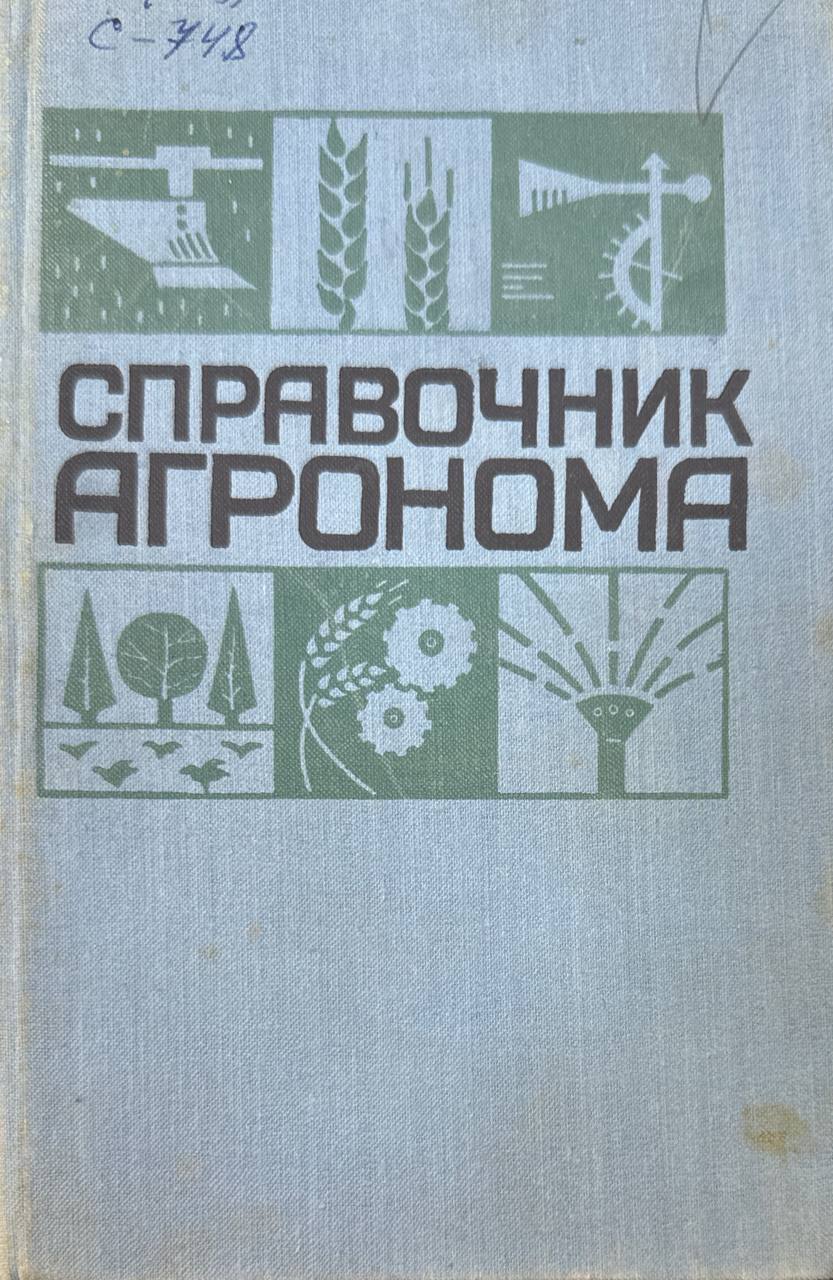 Справочник агронома. 2-е изд., перераб. и доп.