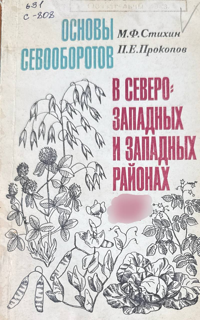 Основы севооборотов в северо-западных и западных районах