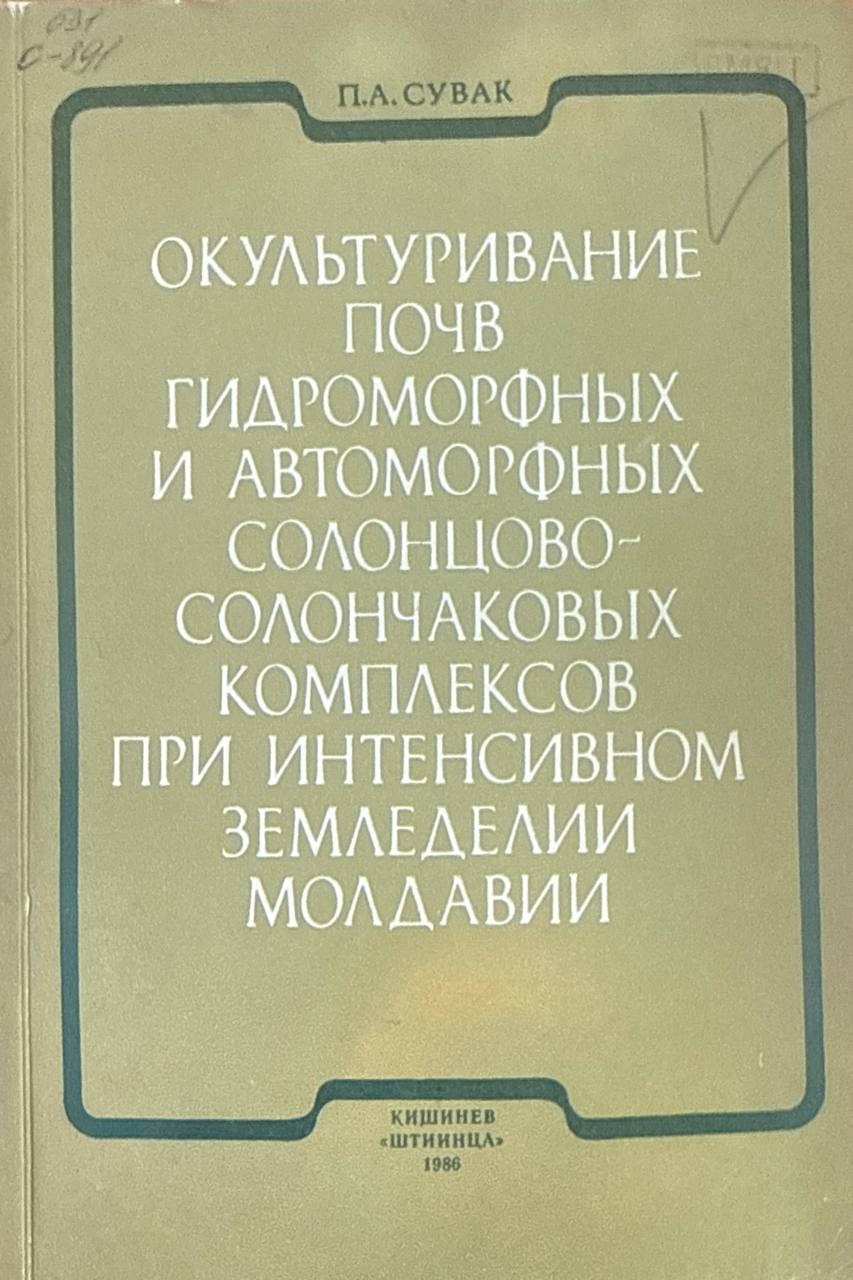 Окультирование почв гидроморфных и автоморфных солонцово-солончаковых комплексов при интенсивном земледелии Молдавии