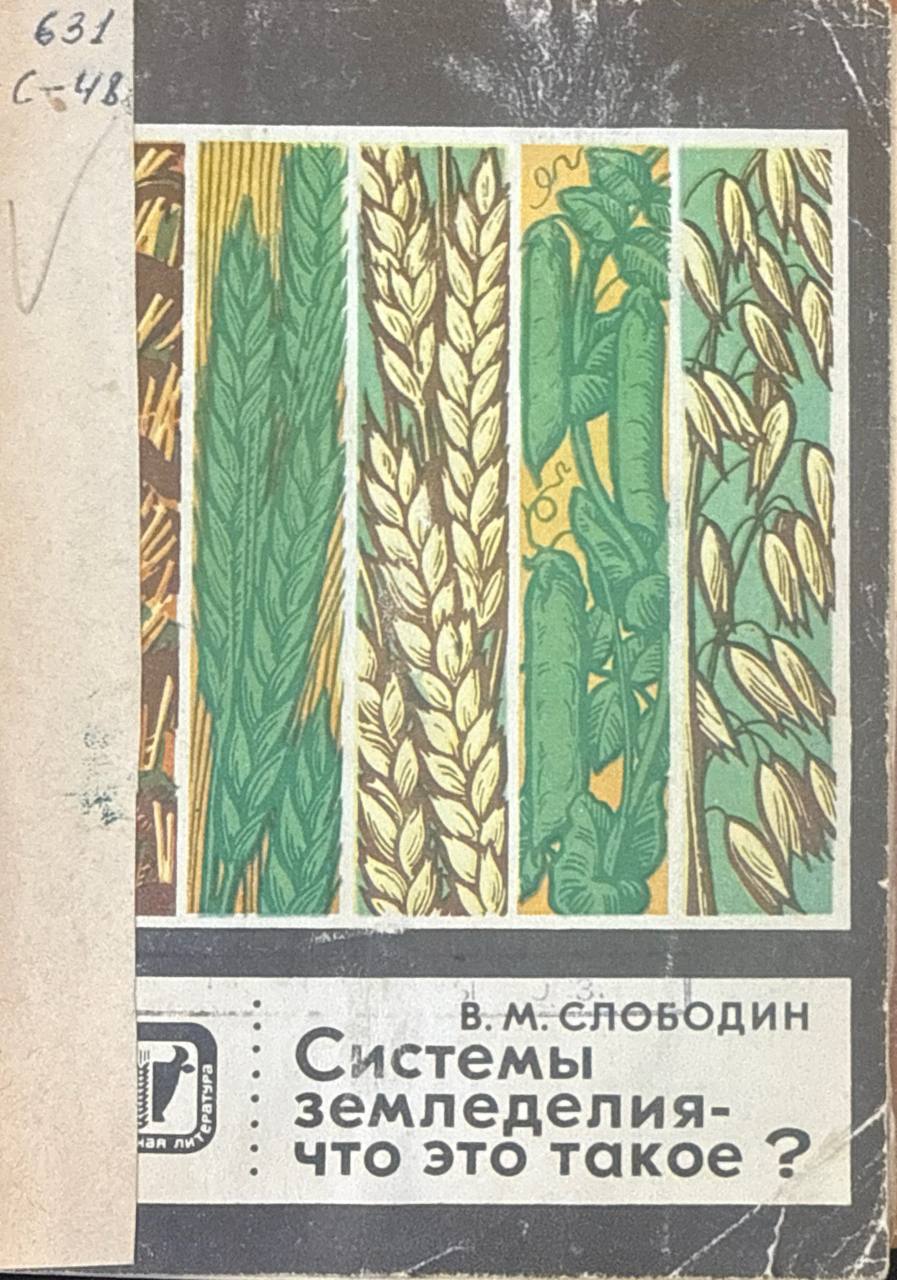 Системы земледелия-что это такое?