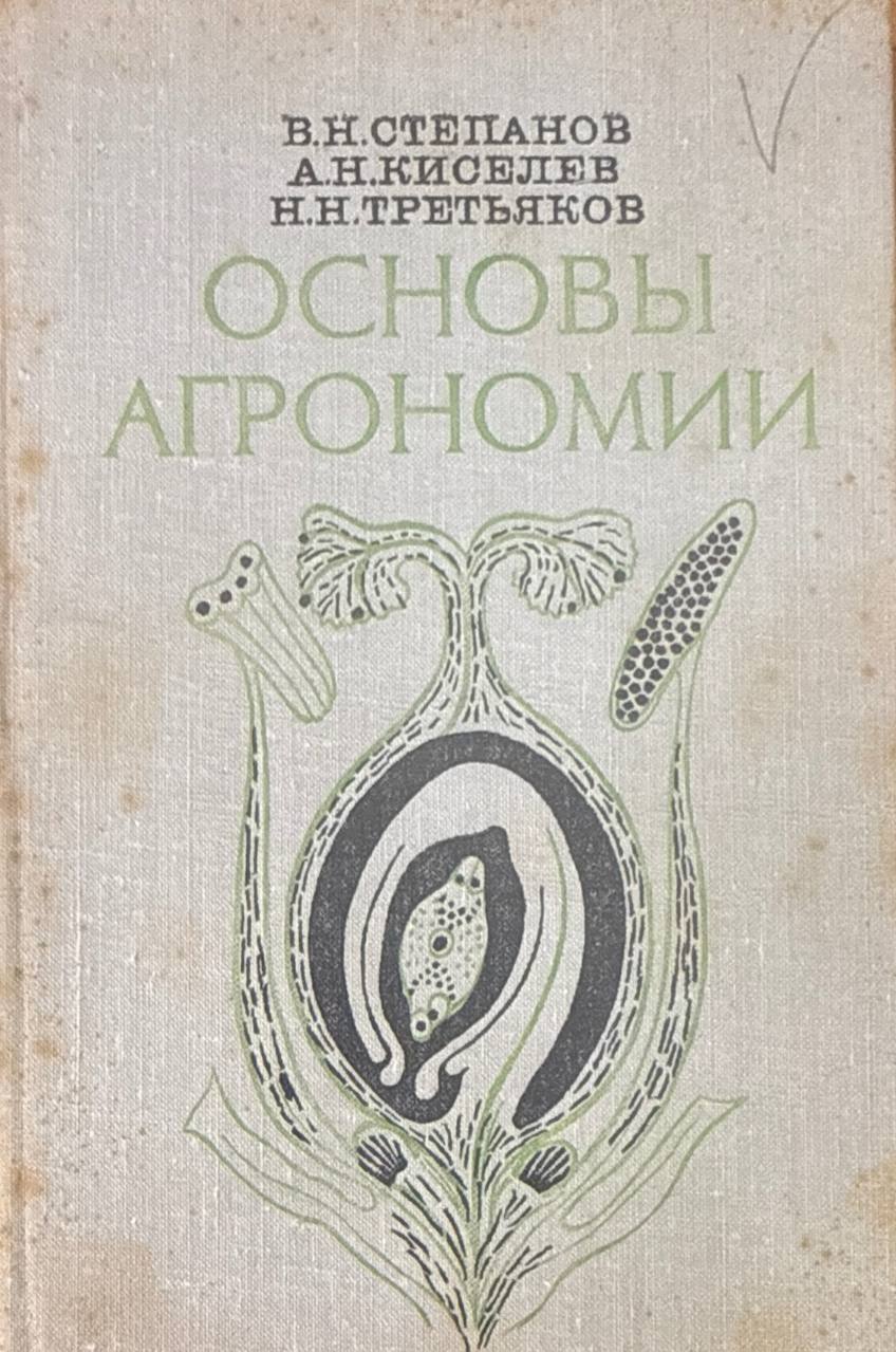 Основы агрономии. 4-изд., перераб и доп.