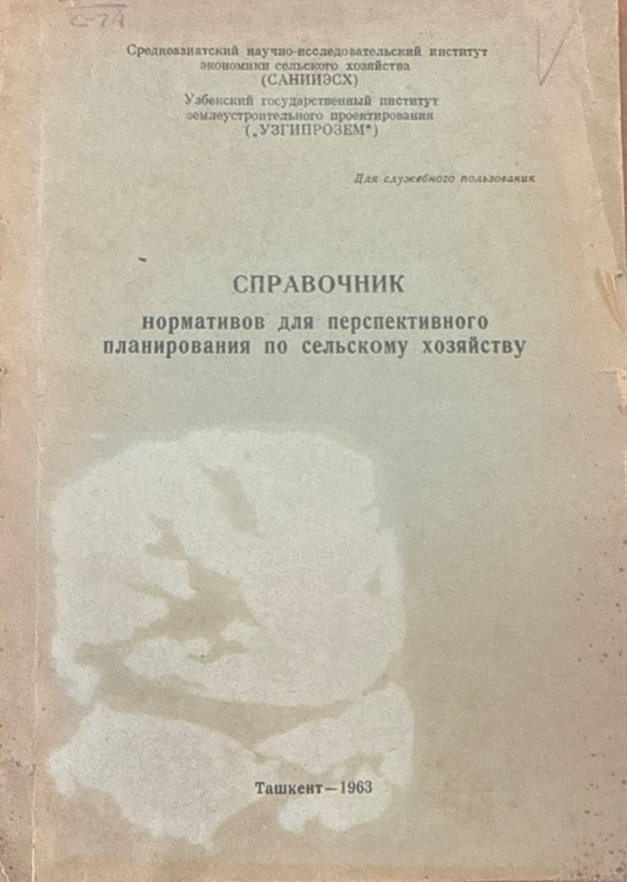 Справочник нормативов для перспективного планирования по сельскому хозяйству