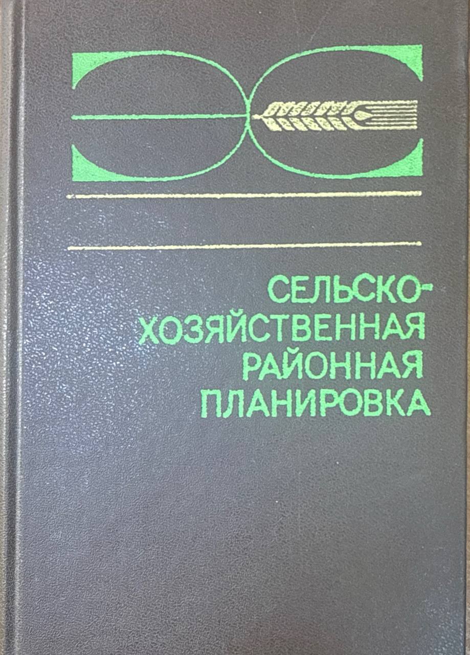 Сельскохозяйственная районная планировка. 3-е изд., перераб. и доп.