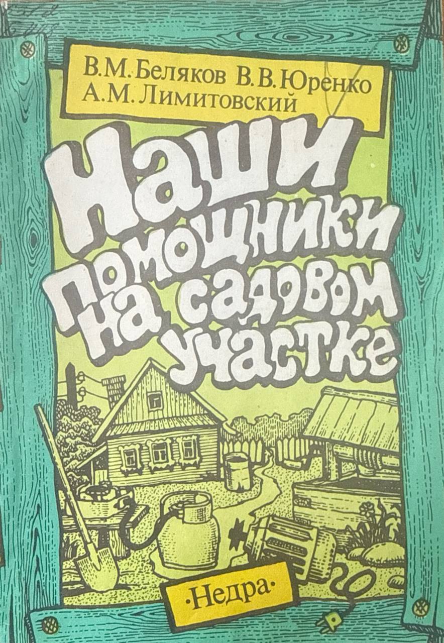 Наши помощники на садовом участке