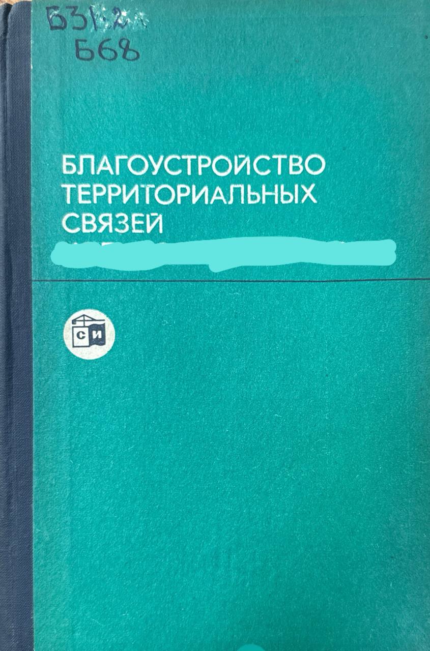 Благоустройство территориальных связей. 2-е изд., перераб. и доп.