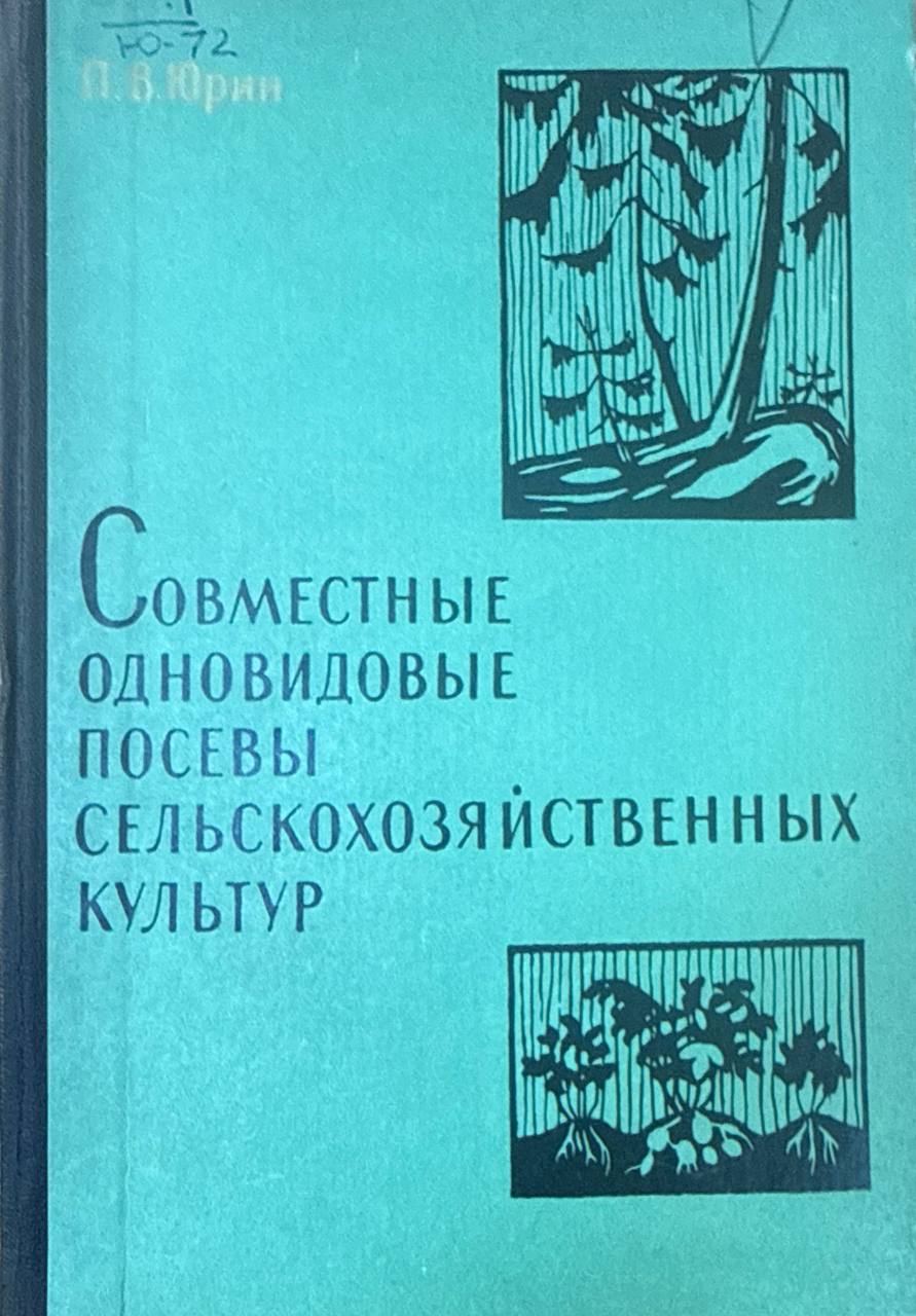 Совместные одновидовые посевы сельскохозяйственных культур