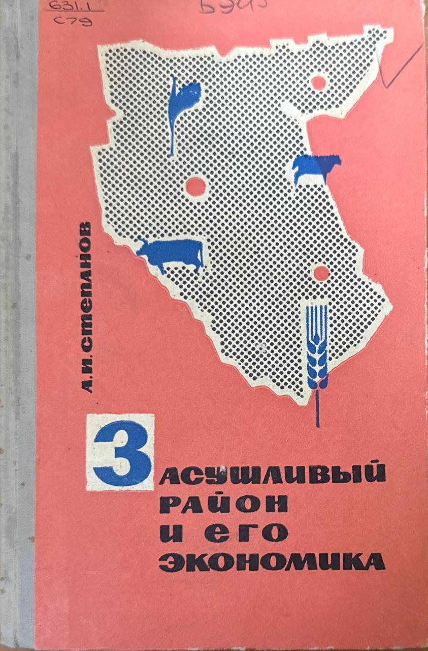 Засушливый район и его экономика