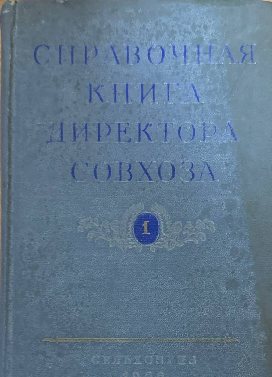 Справочная книга директора хозяйств. Ч. 1. 3-е изд., перераб.